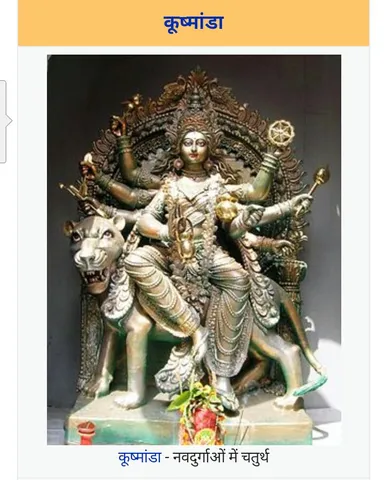 જાણો કઈ રીતે હરશે તમારા તમામ દુ:ખ મા કૃષ્માંડા