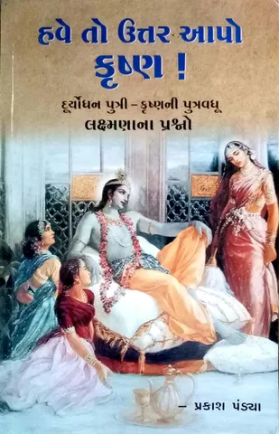 હવે તો ઉત્તર આપો કૃષ્ણ ! લક્ષ્મણાના પ્રશ્નો