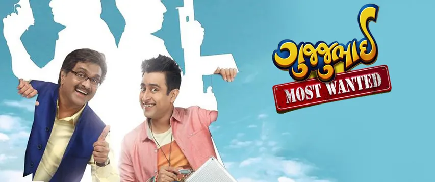 "બીજીમા સિનેમા: ગુજ્જુભાઈ મોસ્ટ વોન્ટેડ"