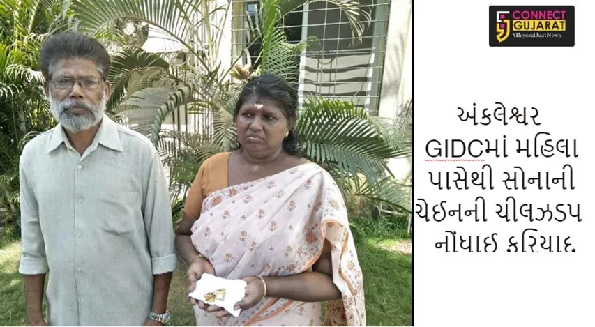 અંકલેશ્વર GIDCમાં મહિલા પાસેથી સોનાની ચેઈનની ચીલઝડપ, નોંધાઈ ફરિયાદ