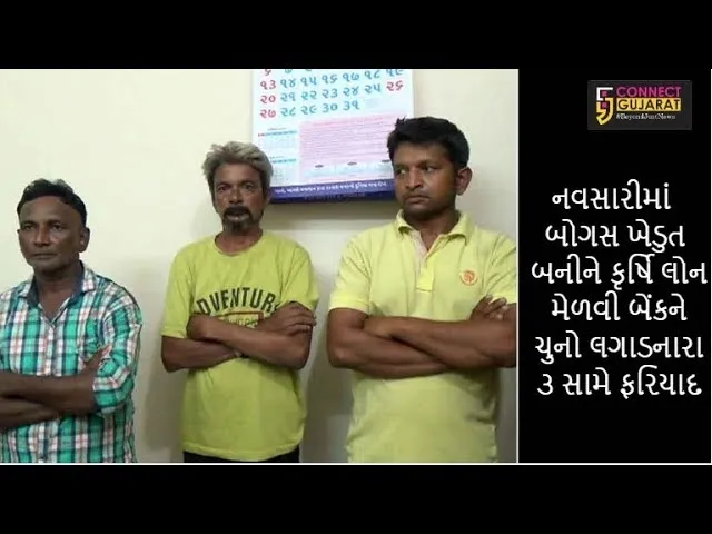 નવસારીમાં બોગસ ખેડુત બનીને કૃષિ લોન મેળવી બેંકને ચુનો ચોપડનારા ૩ સામે ફરિયાદ