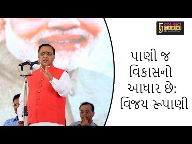 પાણી જ વિકાસનો આધાર છે : મુખ્યમંત્રી