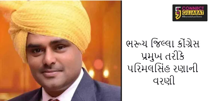 ભરૂચ જિલ્લા કોંગ્રેસ પ્રમુખ તરીકે પરિમલસિંહ રણાની વરણી