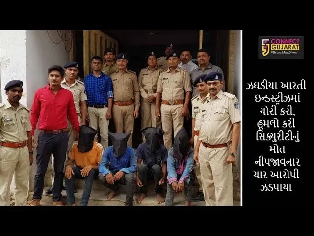 ઝઘડીયા આરતી ઇન્ડસ્ટ્રીઝ ની ચોરી અને હત્યાનો ભેદ ઉકેલાયો : ૪ ઝડપાયા