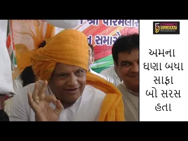 ''આપણા નરેન્દ્રભાઈ તો જાતે જ સાફો લઈને જાય''- સાંસદ એહમદ પટેલ