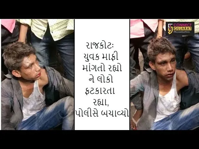રાજકોટઃ યુવક માફી માંગતો રહ્યો ને લોકો ફટકારતા રહ્યા, પોલીસે બચાવ્યો