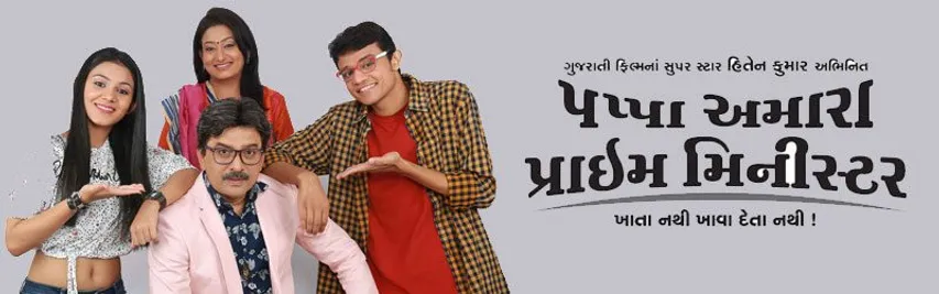 પપ્પા મારા પ્રાઈમ મિનિસ્ટર