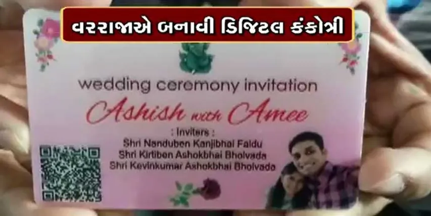 લો બોલો, લગ્નની ભાગદોડથી બચવા હવે ડિજિટલ કંકોત્રી, બેંકના ATM જેટલી જ સાઈઝ