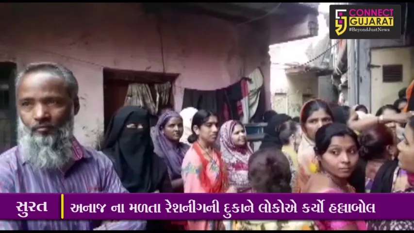 સુરત: અનાજ ના મળતા રેશનીંગની દુકાને લોકોએ કર્યો હલ્લાબોલ