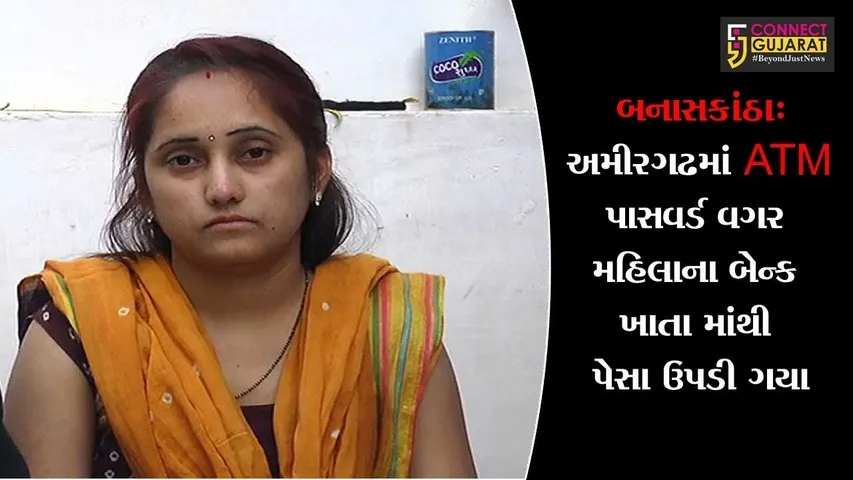 બનાસકાંઠા: અમીરગઢમાં ATM પાસવર્ડ વગર મહિલાના બેન્ક ખાતા માંથી પેસા ઉપડી ગયા
