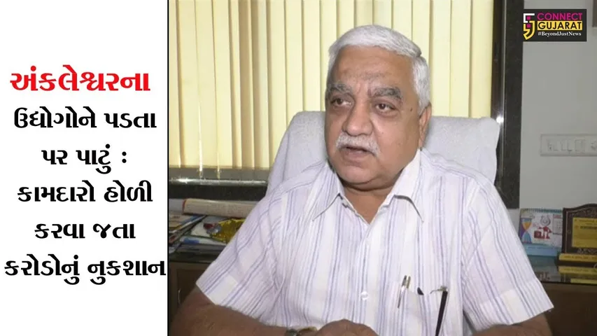 અંકલેશ્વરના ઉદ્યોગોને પડતા પર પાટું : કામદારો હોળી કરવા જતા કરોડોનું નુકશાન