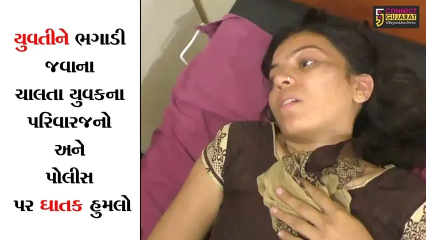 યુવતીને ભગાડી જવાના ચાલતા યુવકના પરિવારજનો અને પોલીસ પર ઘાતક હુમલો