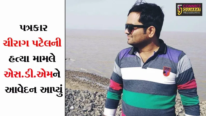 પત્રકાર ચીરાગ પટેલની હત્યા મામલે એસ.ડી.એમને આવેદન આપ્યું