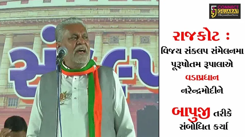 રાજકોટ : વિજય સંક્લપ સંમેલનમા પૂરૂષોતમ રૂપાલાએ વડાપ્રધાન નરેન્દ્રમોદીને બાપુજી તરીકે સંબોધિત કર્યા