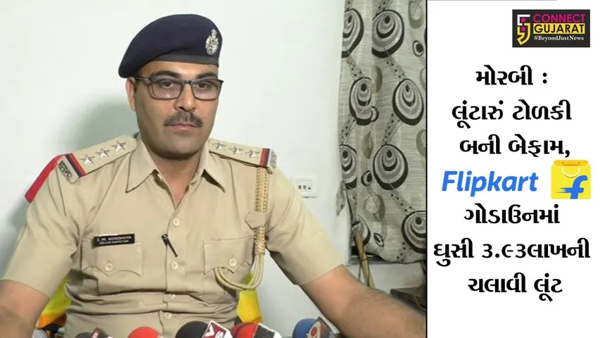 મોરબી : લૂંટારું ટોળકી બની બેફામ, ફ્લિપકાર્ટના ગોડાઉનમાં ઘુસી 3.93લાખની ચલાવી લૂંટ