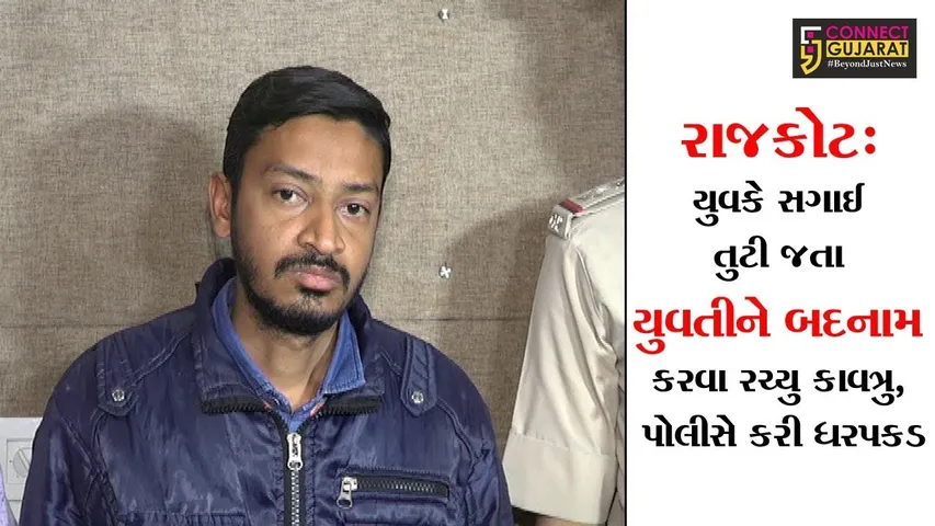રાજકોટ: યુવકે સગાઈ તુટી જતા યુવતીને બદનામ કરવા રચ્યુ કાવત્રુ, પોલીસે કરી ધરપકડ