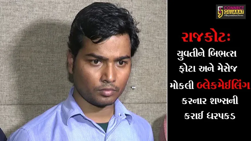 રાજકોટ: યુવતીને બિભત્સ ફોટા અને મેસેજ મોકલી બ્લેકમેઈલિંગ કરનાર શખ્સની કરાઈ ધરપકડ