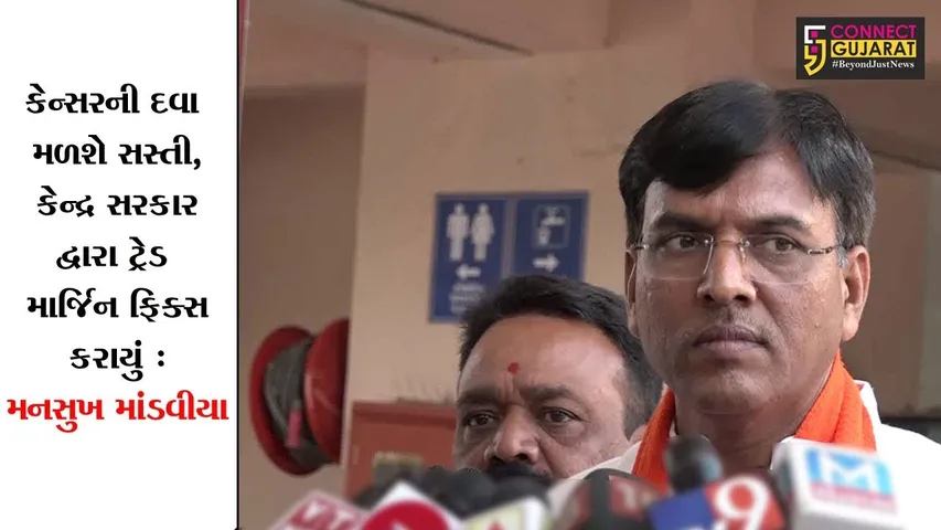 કેન્સરની દવા મળશે સસ્તી, કેન્દ્ર સરકાર દ્વારા ટ્રેડ માર્જિન ફિક્સ કરાયું : મનસુખ માંડવીયા