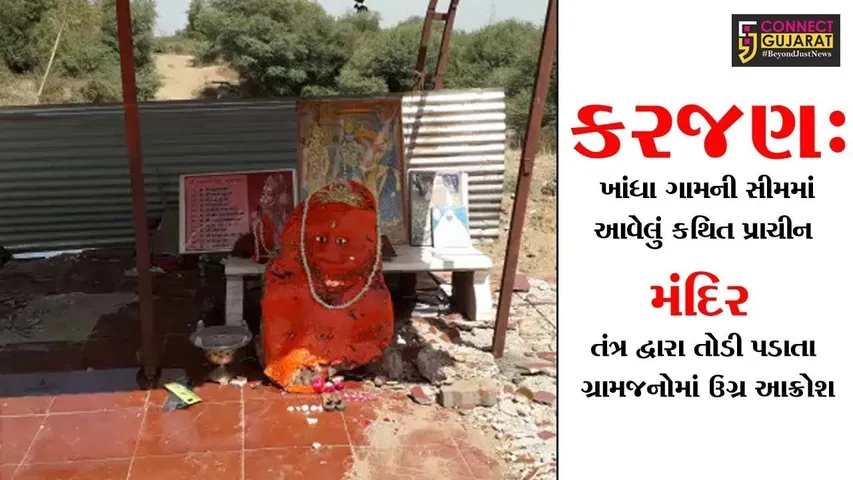 કરજણ:ખાંધા ગામની સીમમાં આવેલું કથિત પ્રાચીન મંદિર તંત્ર દ્વારા તોડી પડાતા ગ્રામજનોમાં ઉગ્ર આક્રોશ