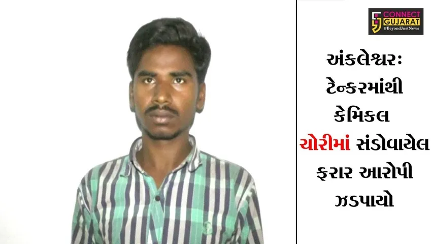 અંકલેશ્વર: ટેન્કરમાંથી કેમિકલ ચોરીમાં સંડોવાયેલ ફરાર આરોપી ઝડપાયો