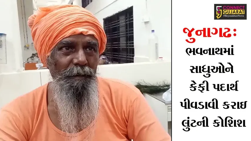 જુનાગઢ: ભવનાથમાં સાધુઓને કેફી પદાર્થ પીવડાવી કરાઇ લુંટની કોશિશ