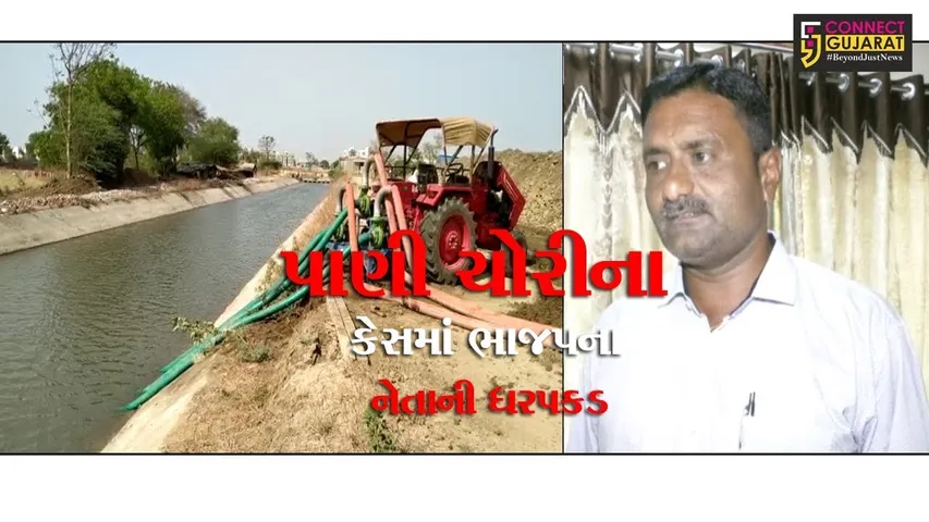 અંકલેશ્વર : પાણી ચોરીના કેસમાં BJPના નેતાની ધરપકડ,જામીન પર છુટકારો