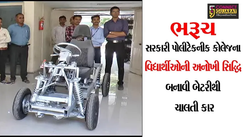 ભરૂચ : સરકારી પોલીટેકનીક કોલેજના વિદ્યાર્થીઓની અનોખી સિદ્ધિ બનાવી ૧.૨૦ લાખના ખર્ચે બેટરીથી ચાલતી ઇલેક્ટ્રિક કાર