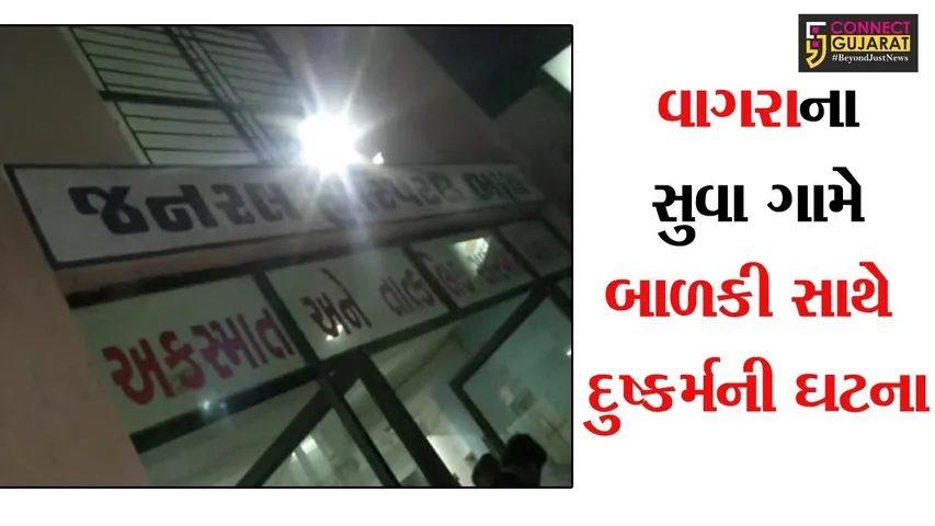 ભરૂચ : સુવા ગામની ૧૫ માસની બાળકી સાથે થયેલ દુષ્કર્મ મામલે અપહરણ અને પોસ્કો એક્ટ હેઠળ ફરિયાદ દાખલ કરાઇ