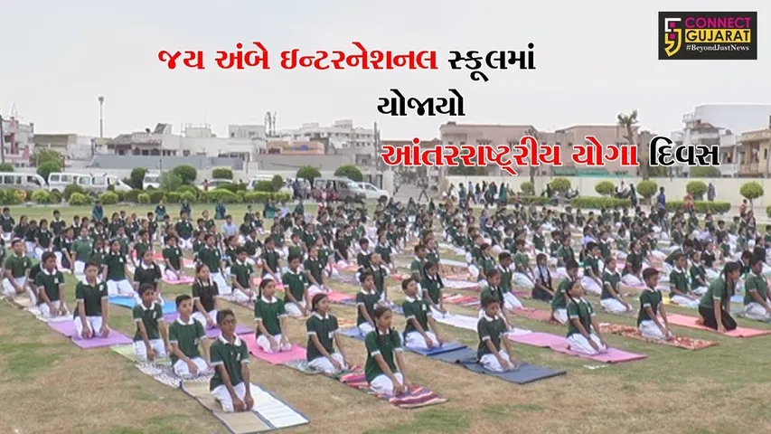 ભરૂચ જય અંબે ઇન્ટરનેશનલ સ્કૂલ દ્વારા આંતરરાષ્ટ્રીય યોગા દિવસ યોજાયો