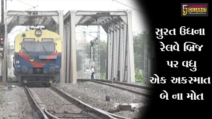સુરત ઉધના રેલવે બ્રિજ પર વધુ એક અકસ્માત બે ના મોત