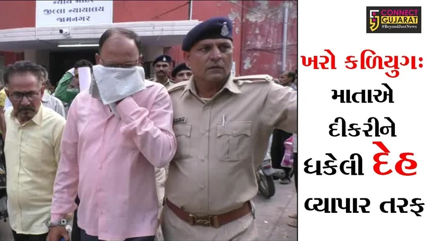 ખરો કળયુગ: માતાએ દીકરીને ધકેલી દેહ વ્યાપાર તરફ