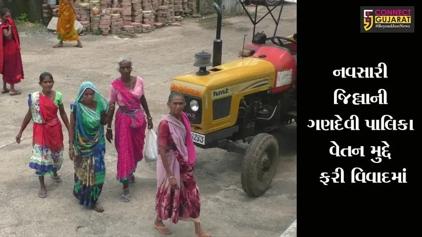 નવસારી જિલ્લાની ગણદેવી પાલિકા વેતન મુદ્દે ફરી વિવાદમાં