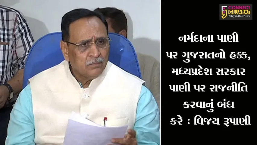 નર્મદાના પાણી પર ગુજરાતનો હક્ક, મધ્યપ્રદેશ સરકાર પાણી પર રાજનીતિ કરવાનું બંધ કરે : વિજય રૂપાણી