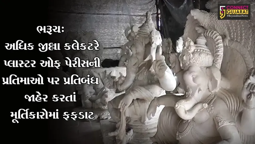 ભરૂચ: અધિક જીલ્લા કલેકટરે પ્લાસ્ટર ઓફ પેરીસની પ્રતિમાઓ પર પ્રતિબંધ જાહેર કરતાં મૂર્તિકારોમાં ફફડાટ