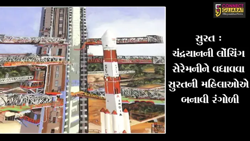 સુરત : ચંદ્રયાનની લોંચિંગ સેરેમનીને વધાવવા સુરતની મહિલાઓએ બનાવી રંગોળી