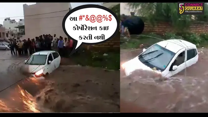 રાજકોટ : મવડી વિસ્તારમાં તણાઈ કાર, સ્થાનિકો અને ફાયર બ્રિગેડની મદદથી કરાયો બચાવ