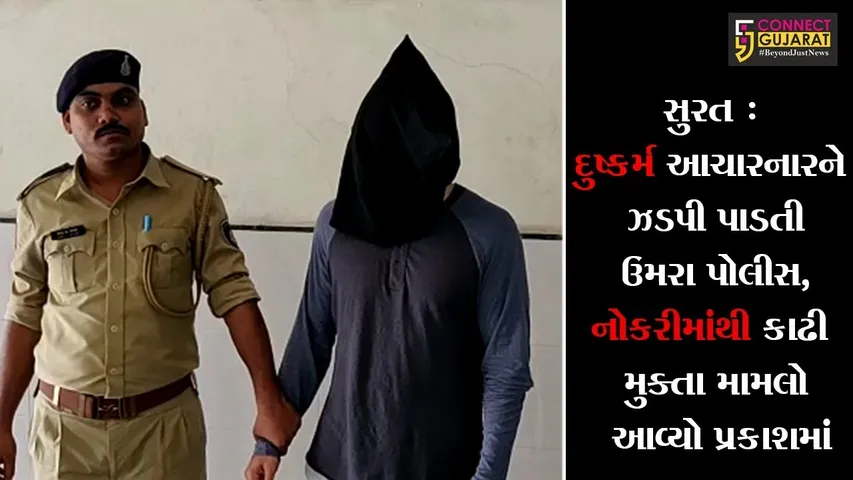 સુરત : દુષ્કર્મ આચારનારને ઝડપી પાડતી ઉમરા પોલીસ, યુવતીને નોકરીમાંથી કાઢી મુક્તા મામલો આવ્યો પ્રકાશમાં