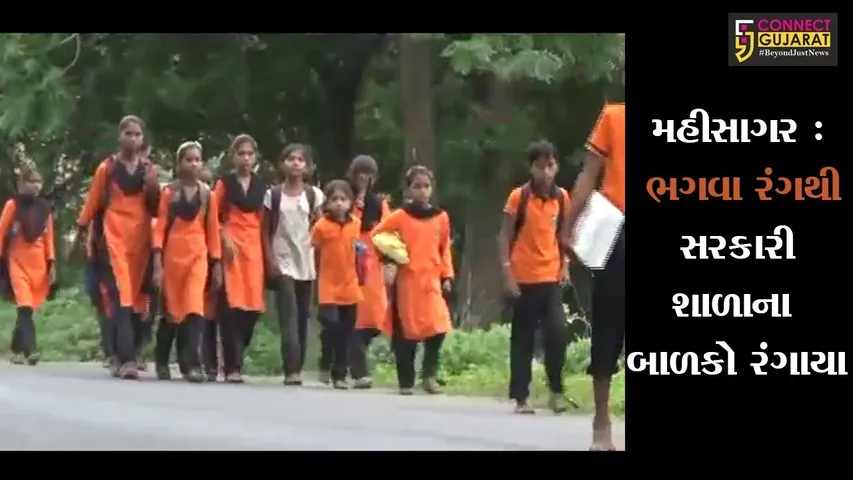 મહીસાગર : ભગવા રંગથી સરકારી શાળાના બાળકો રંગાયા