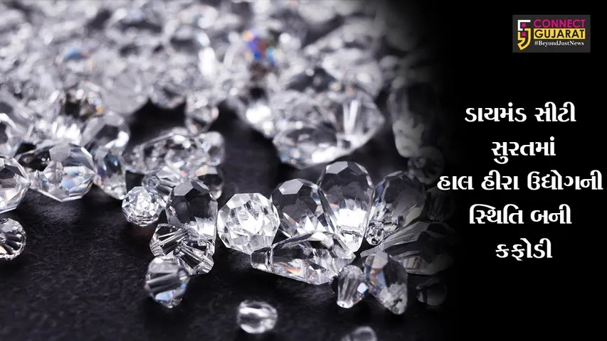 ડાયમંડ સીટી સુરતમાં હાલ હીરા ઉદ્યોગની સ્થિતિ બની કફોડી