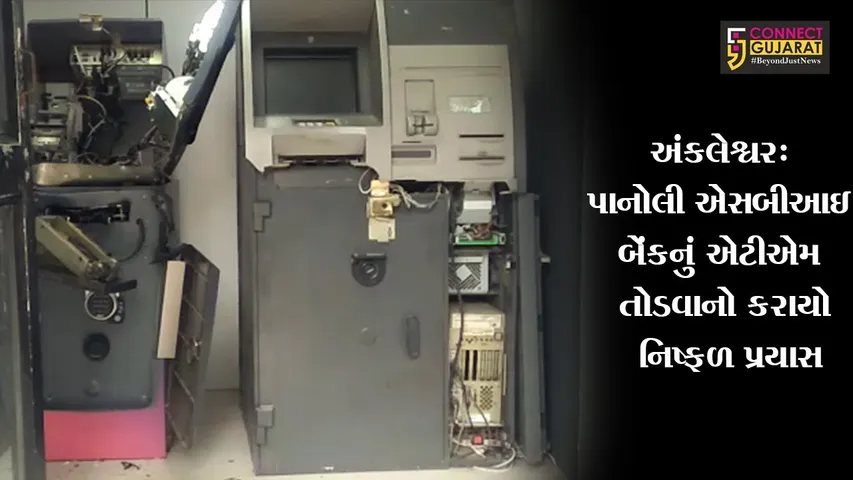 અંકલેશ્વર: પાનોલી SBI બેંકનું ATM તોડવાનો કરાયો નિષ્ફળ પ્રયાસ