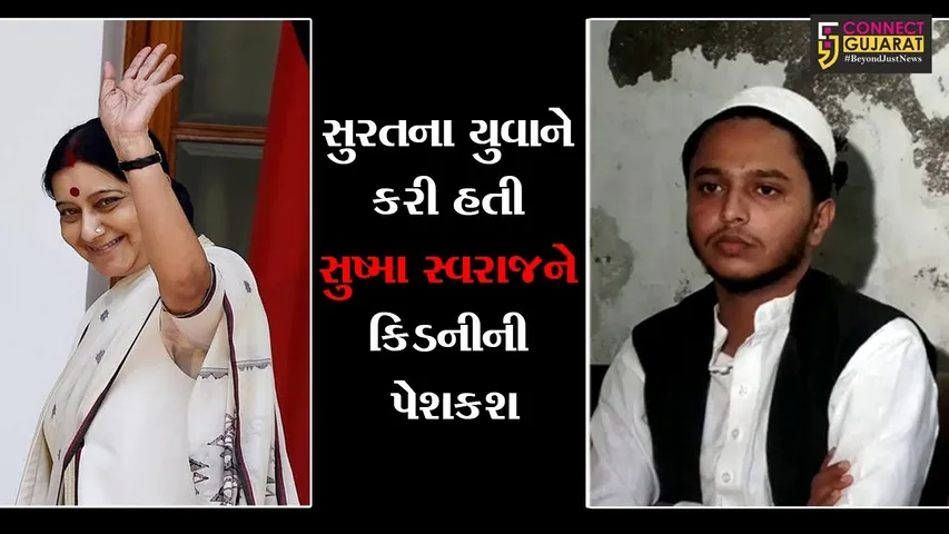 સુરતના યુવાને કરી હતી સુષ્મા સ્વરાજને કિડનીની પેશકશ