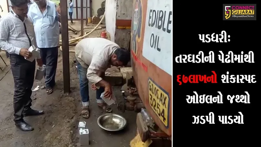 પડધરી: તરઘડીની પેઢીમાંથી 67લાખનો શંકાસ્પદ ઓઇલનો જથ્થો ઝડપી પાડયો