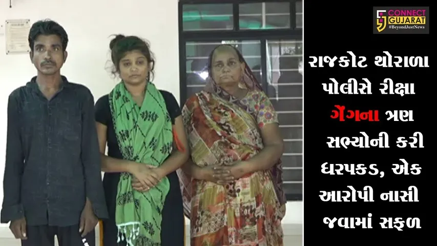 રાજકોટ થોરાળા પોલીસે રીક્ષા ગેંગના ત્રણ સભ્યોની કરી ધરપકડ, એક આરોપી નાસી જવામાં સફળ