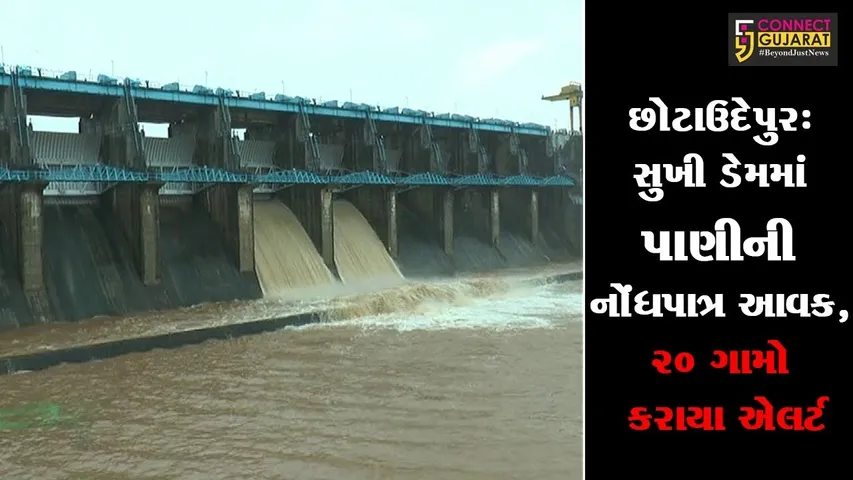 છોટાઉદેપુર: સુખી ડેમમાં પાણીની નોંધપાત્ર આવક, ૨૦ ગામો કરાયા એલર્ટ
