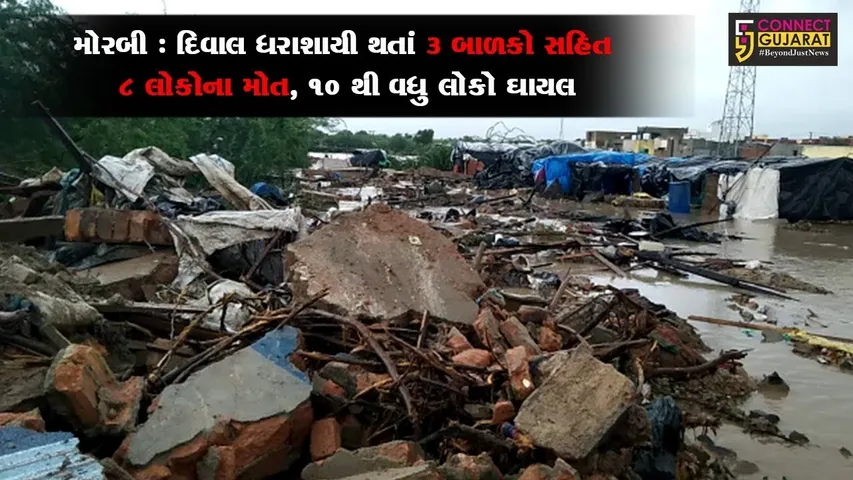 મોરબી: દિવાલ ધરાશાયી થતાં 3 બાળકો સહિત 8 લોકોના મોત, 10 થી વધુ લોકો ઘાયલ