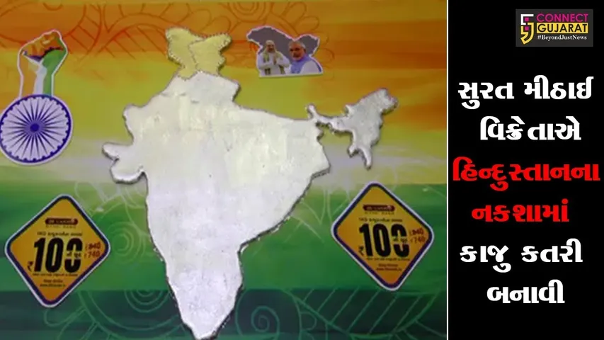 સુરત: મીઠાઈ વિક્રેતાએ હિન્દુસ્તાનના નકશામાં કાજુ કતરી બનાવી