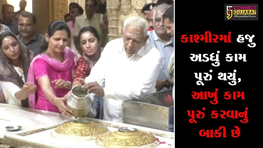 સોમનાથ : કાશ્મીરમાં હજુ તો અડધું કામ પૂર્ણ થયું, આખું કામ પૂર્ણ થવાનું બાકી : વજુભાઇ વાળા