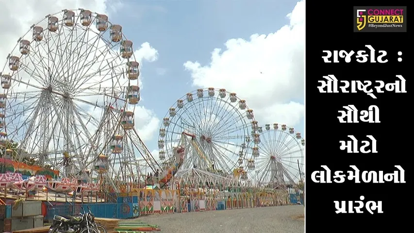 આવતીકાલથી સૌરાષ્ટ્રનો સૌથી મોટો લોકમેળાનો પ્રારંભ , 1451પોલીસ કર્મીઓ રહેશે તૈનાત