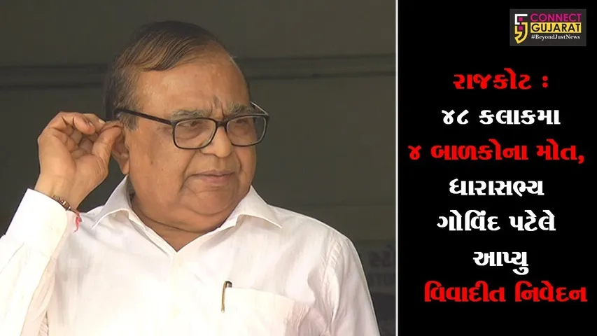 રાજકોટ : 48 કલાકમા 4 બાળકોના સારવાર દરમિયાન મોત, ધારાસભ્ય ગોવિંદ પટેલે આપ્યુ વિવાદીત નિવેદન