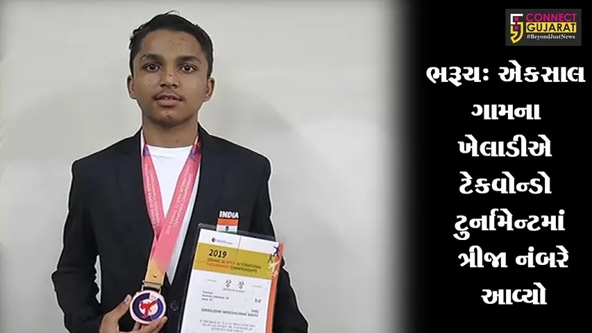 ભરૂચ : એકસાલ ગામના ખેલાડીએ ટેકવોન્ડો ટુર્નામેન્ટમાં ત્રીજા નંબરે આવ્યો